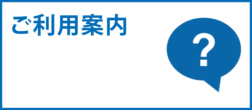 ご利用案内