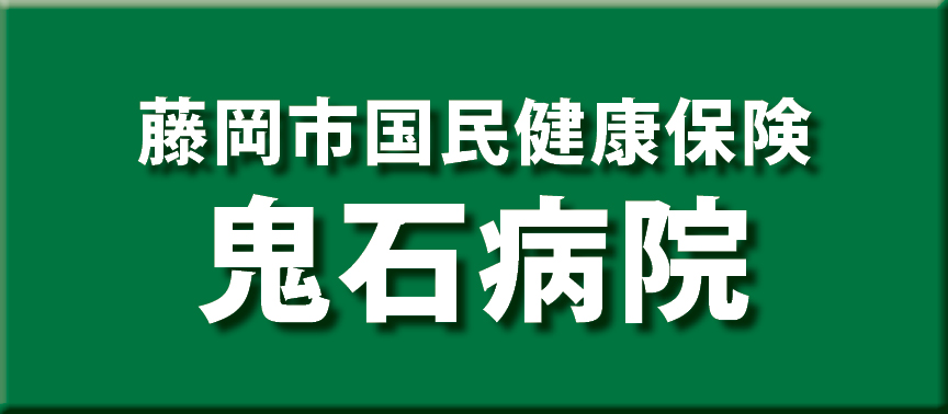 藤岡市国民健康保険鬼石病院