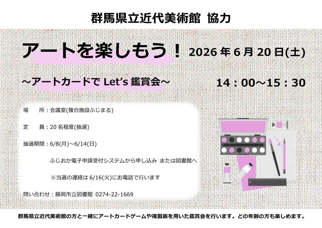 アートを楽しもう！ポスター