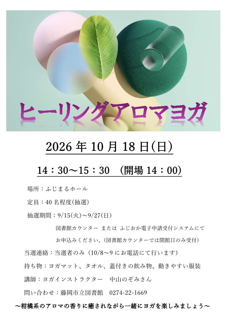 ヒーリングアロマヨガポスター