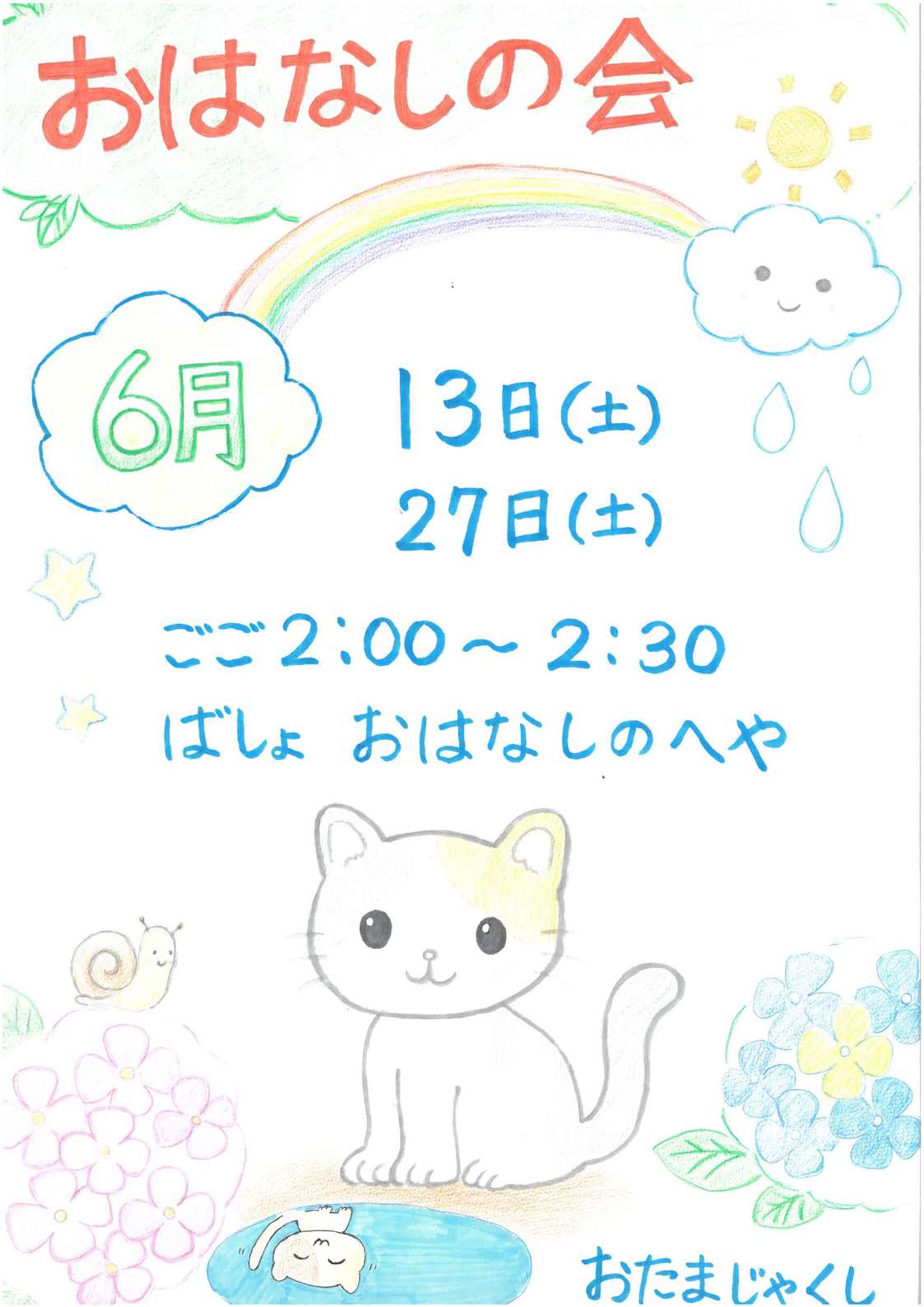 6月おはなし会ポスター