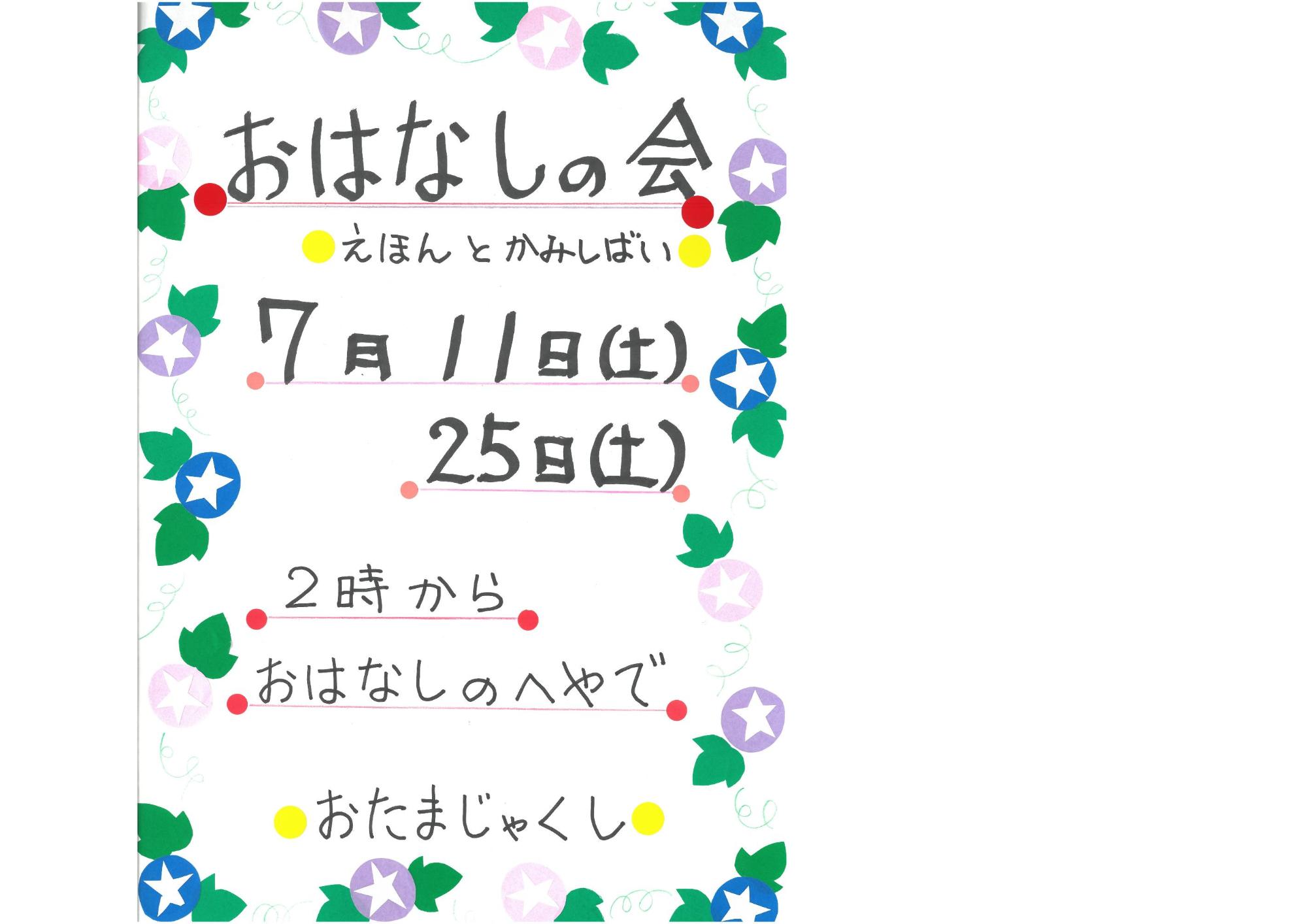 おはなし会7月ポスター