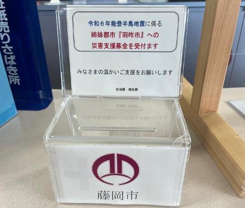 令和6年能登半島地震に係る姉妹都市「羽咋市」への災害支援募金