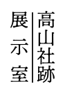 高山社跡展示室